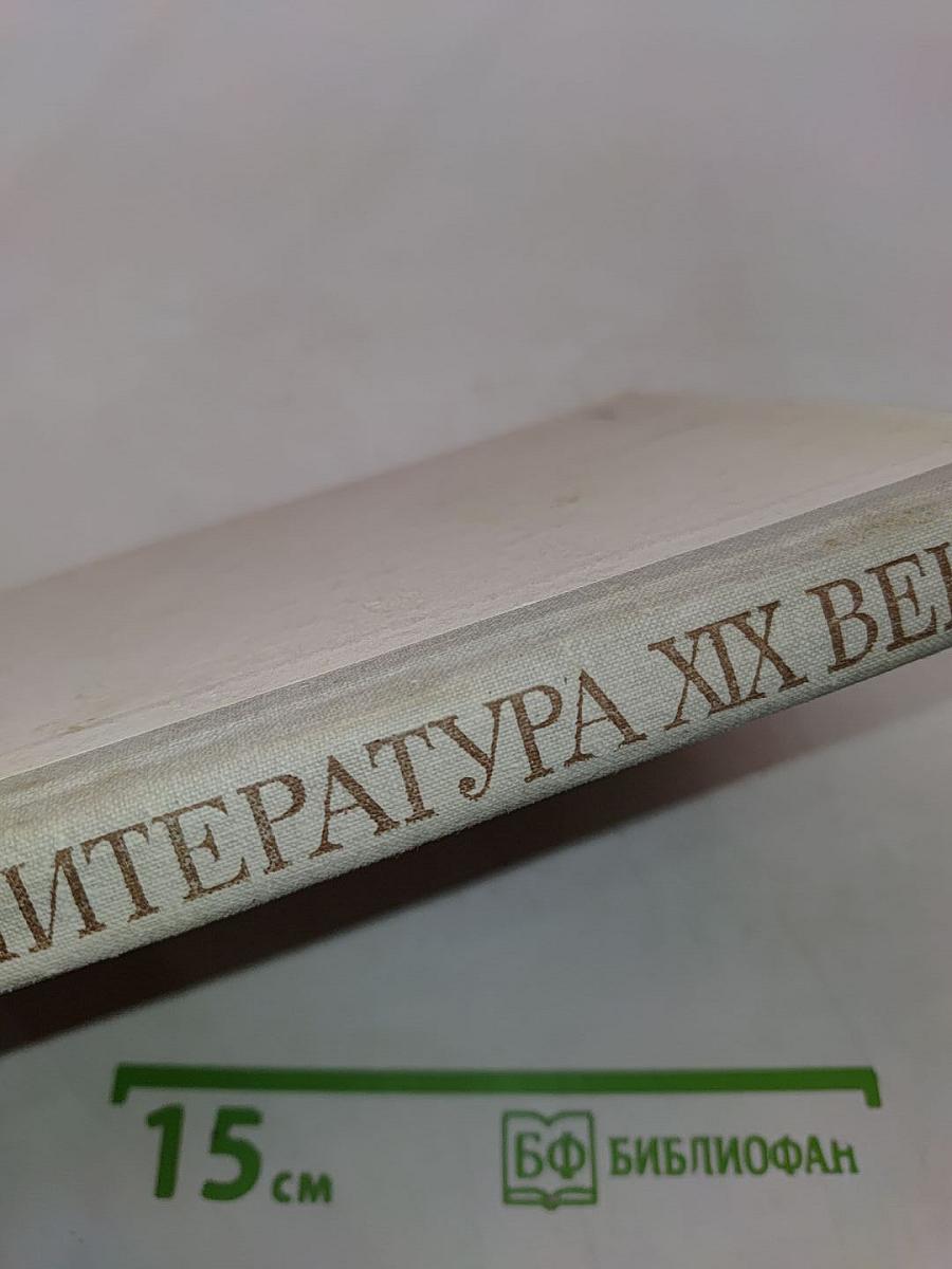 Русская литература XIX века. Первая половина. Хрестоматия литературно-критических, мемуарных и эпистолярных материалов