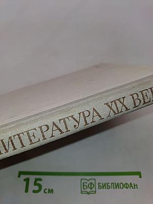 Русская литература XIX века. Первая половина. Хрестоматия литературно-критических, мемуарных и эпистолярных материалов
