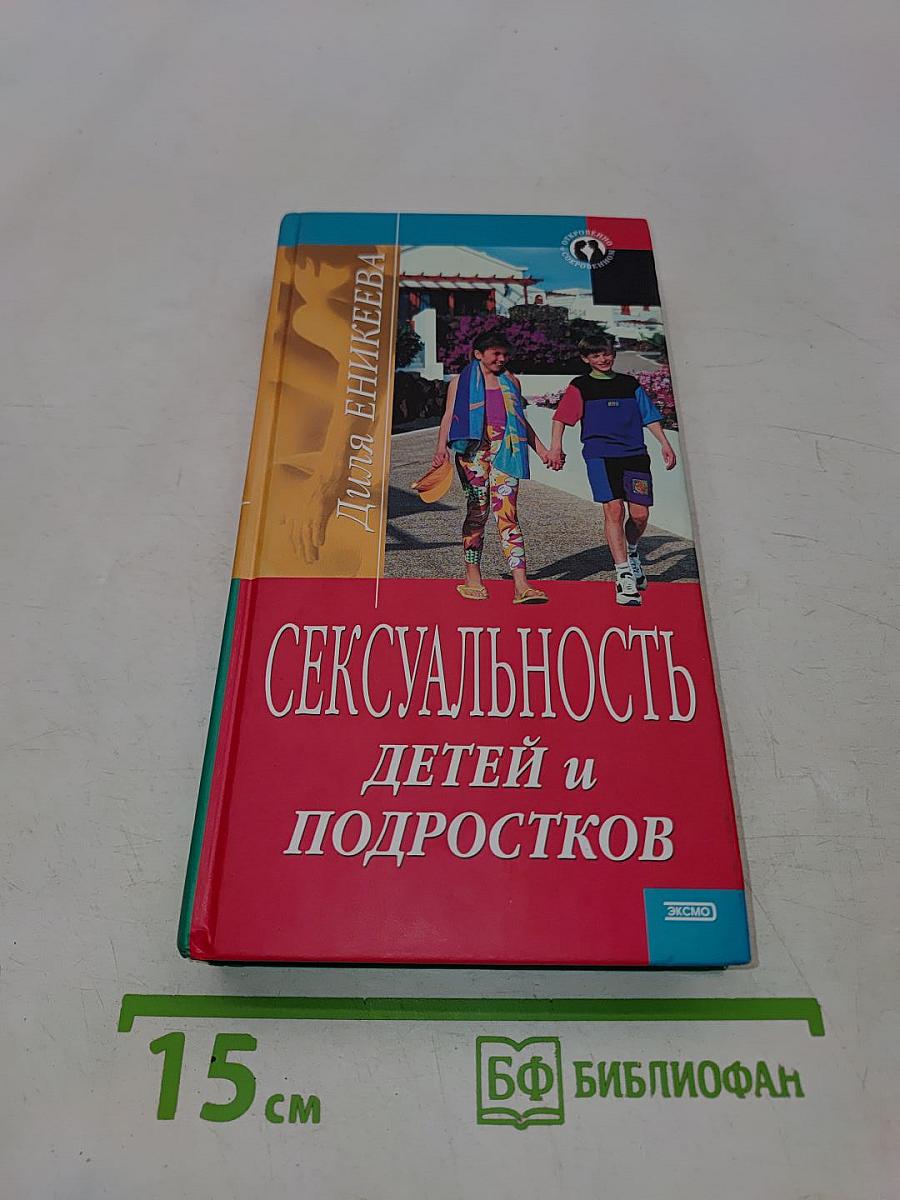 Сексуальность детей и подростков