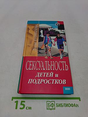 Сексуальность детей и подростков