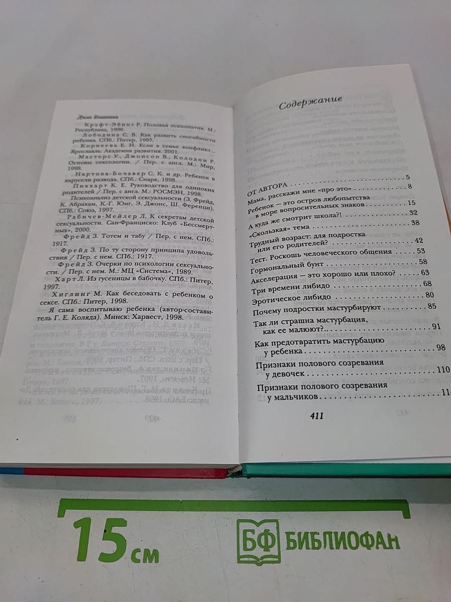 Сексуальность детей и подростков