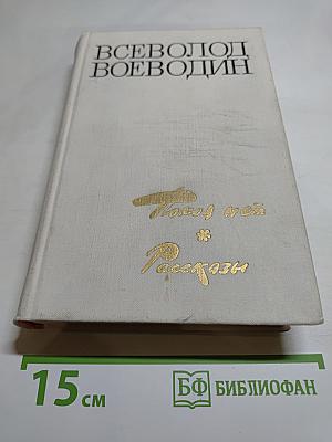 Покоя нет. Рассказы