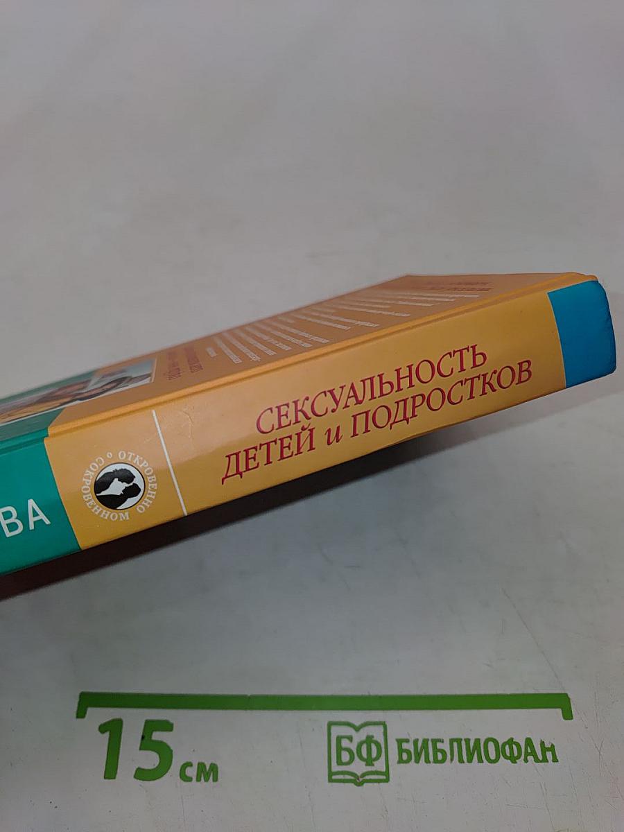Сексуальность детей и подростков