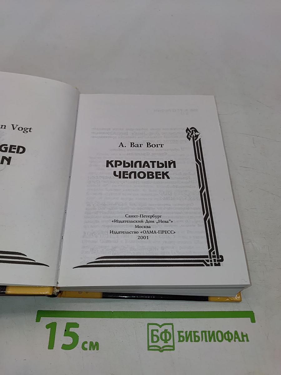 Крылатый человек