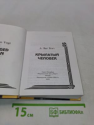 Крылатый человек
