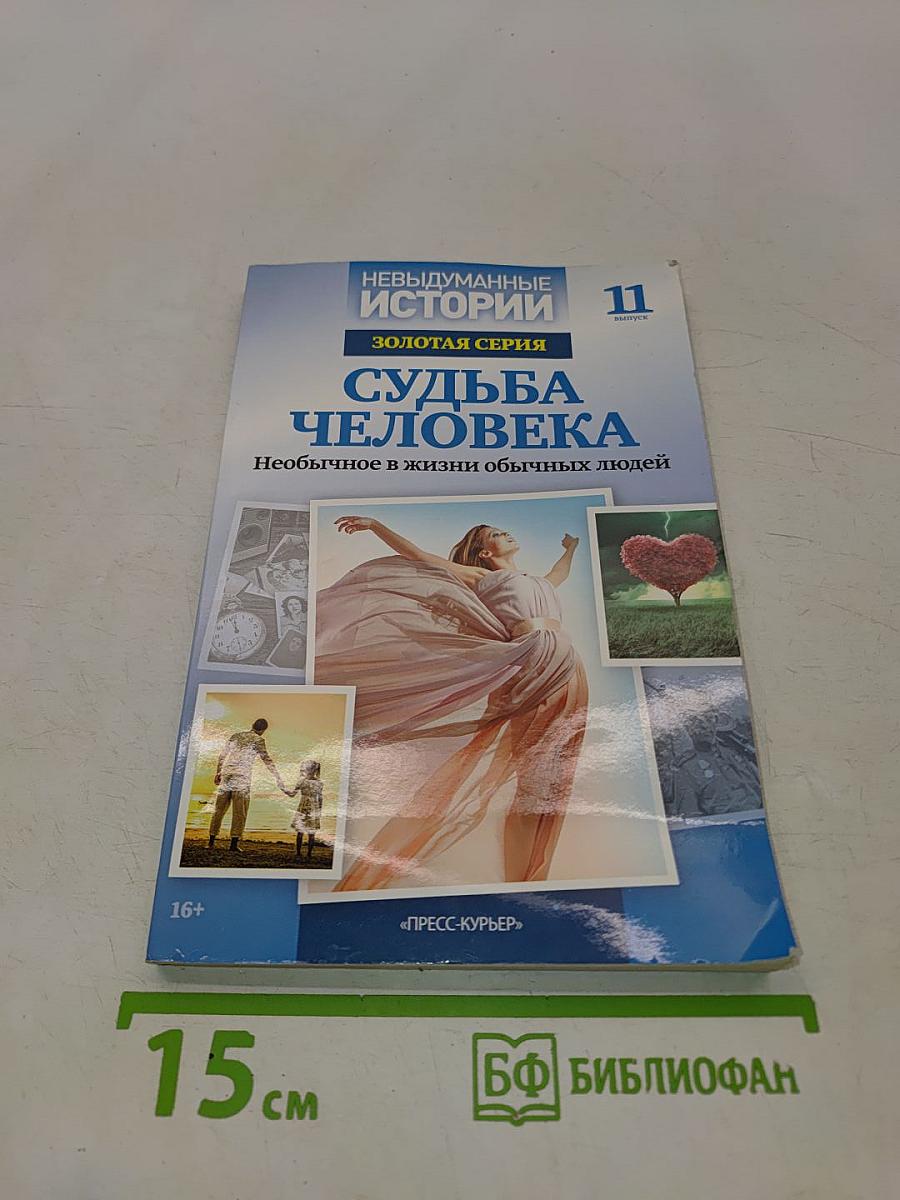 Судьба человека