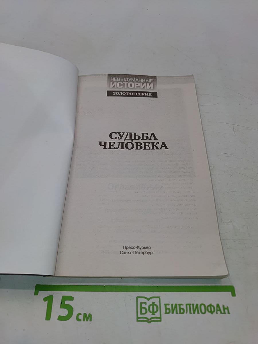 Судьба человека
