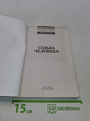 Судьба человека
