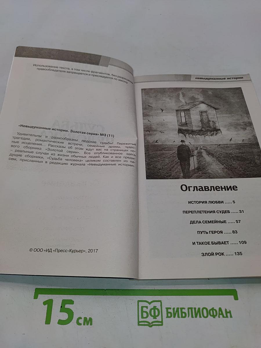 Судьба человека