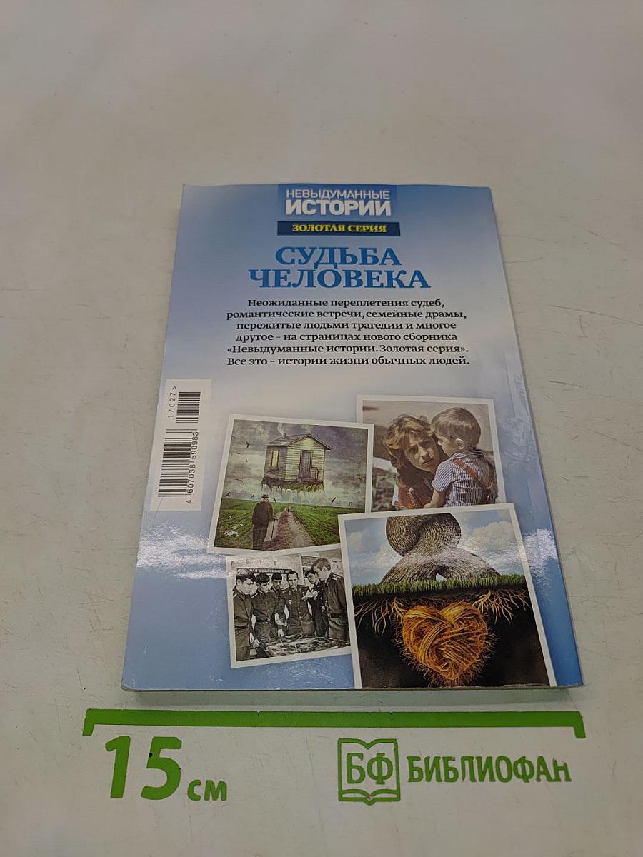 Судьба человека