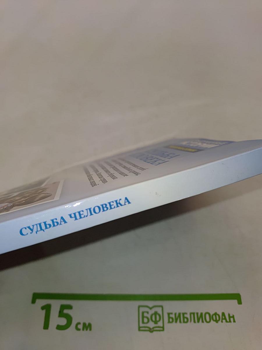 Судьба человека