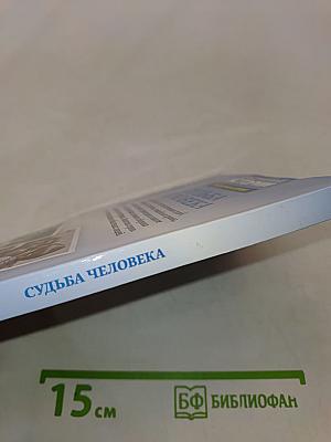 Судьба человека