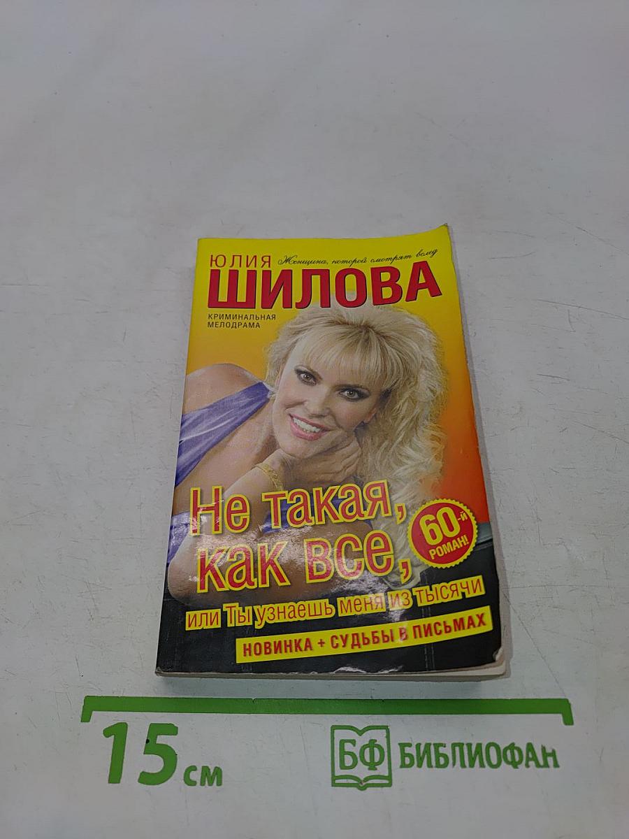 Не такая, как все, или Ты узнаешь меня из тысячи