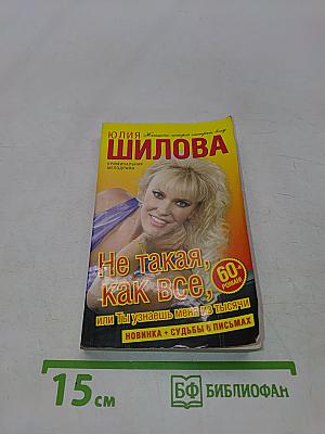 Не такая, как все, или Ты узнаешь меня из тысячи
