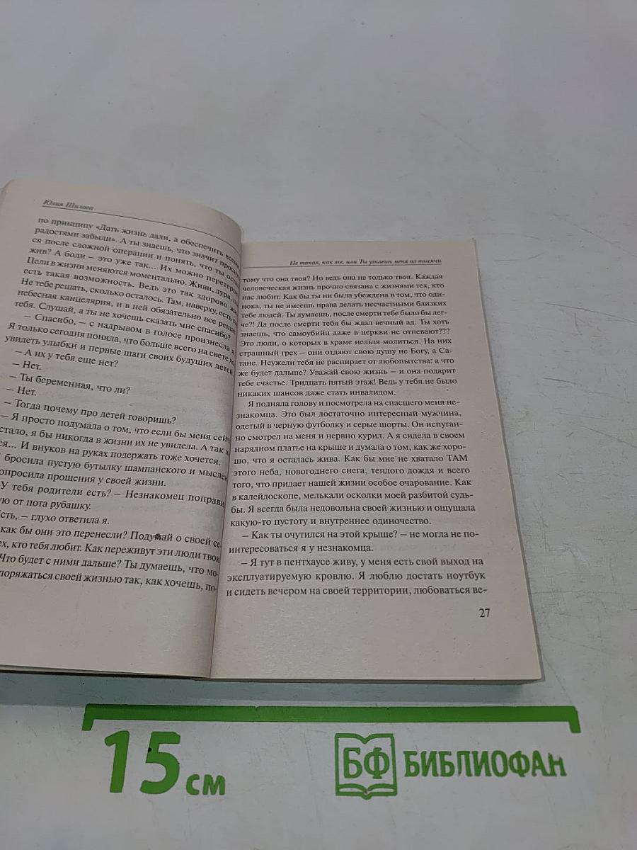 Не такая, как все, или Ты узнаешь меня из тысячи