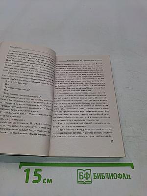 Не такая, как все, или Ты узнаешь меня из тысячи
