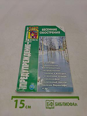 Весенние обострения