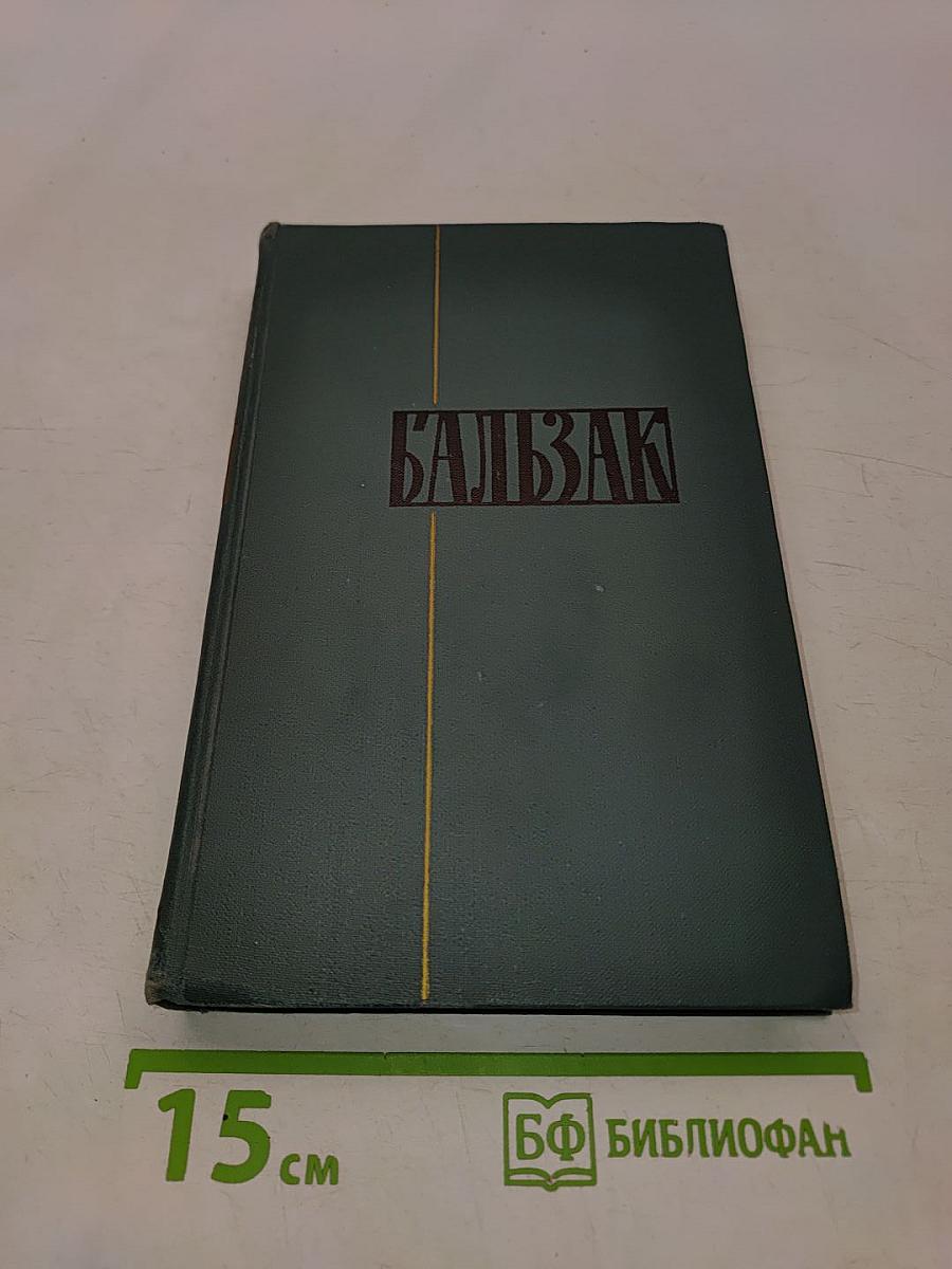 Бальзак. Собрание сочинений в 24 томах. Том 23. Очерки. Письма