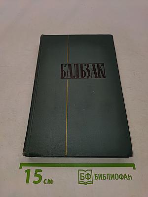 Бальзак. Собрание сочинений в 24 томах. Том 23. Очерки. Письма