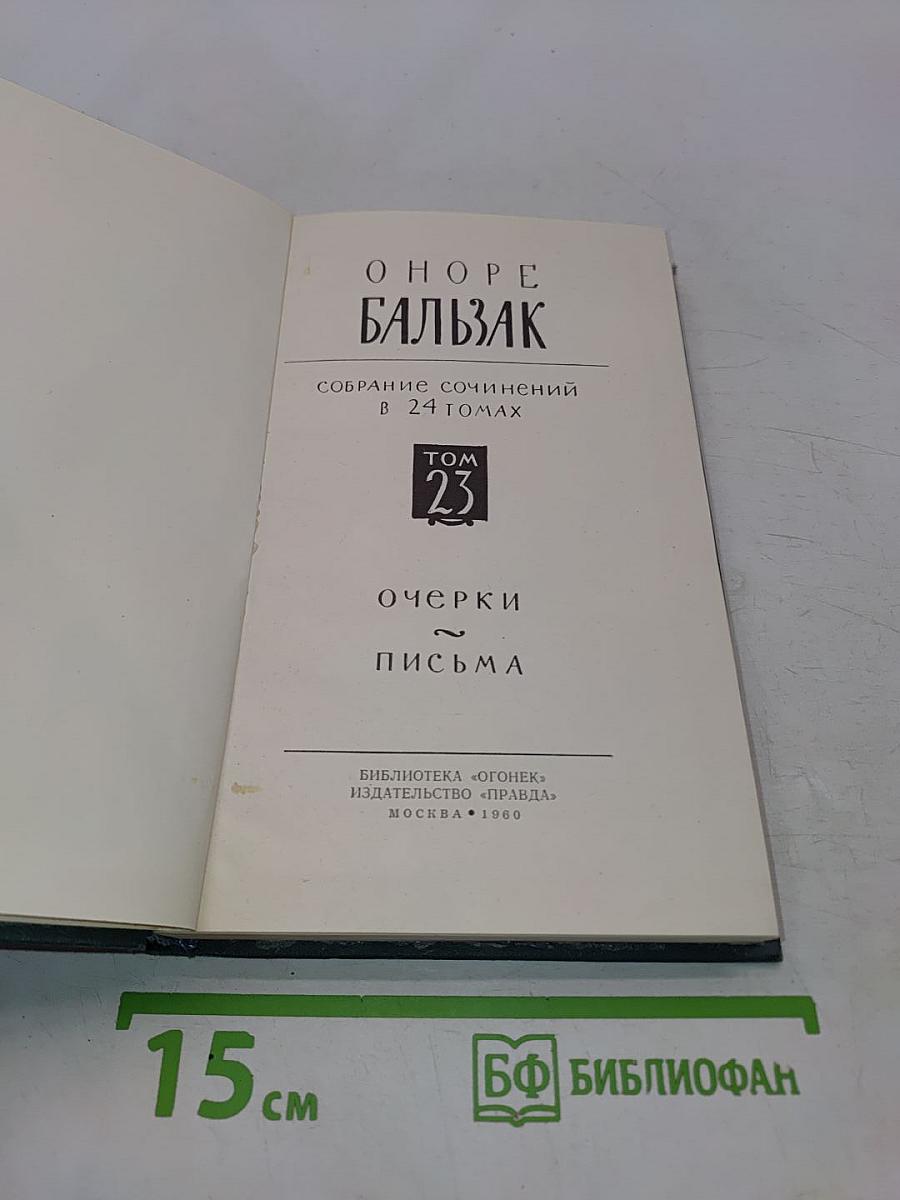 Бальзак. Собрание сочинений в 24 томах. Том 23. Очерки. Письма