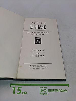 Бальзак. Собрание сочинений в 24 томах. Том 23. Очерки. Письма