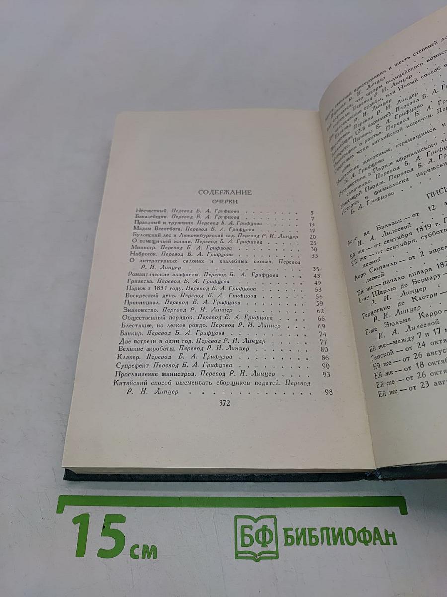 Бальзак. Собрание сочинений в 24 томах. Том 23. Очерки. Письма