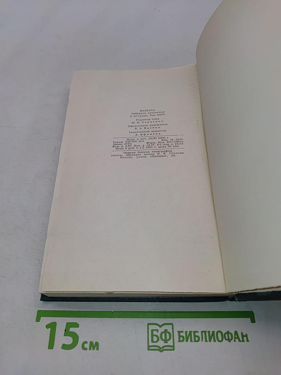 Бальзак. Собрание сочинений в 24 томах. Том 23. Очерки. Письма