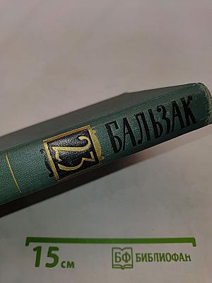 Бальзак. Собрание сочинений в 24 томах. Том 23. Очерки. Письма