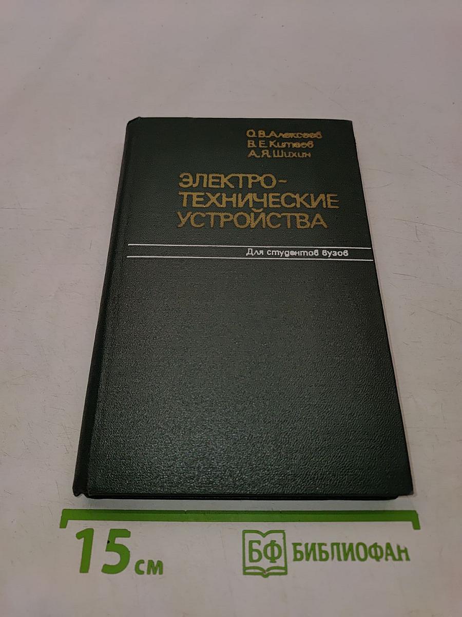 Электротехнические устройства