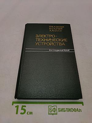Электротехнические устройства