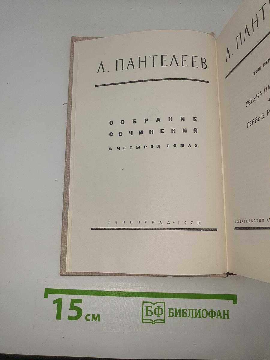 Ленька Пантелеев. Первые рассказы