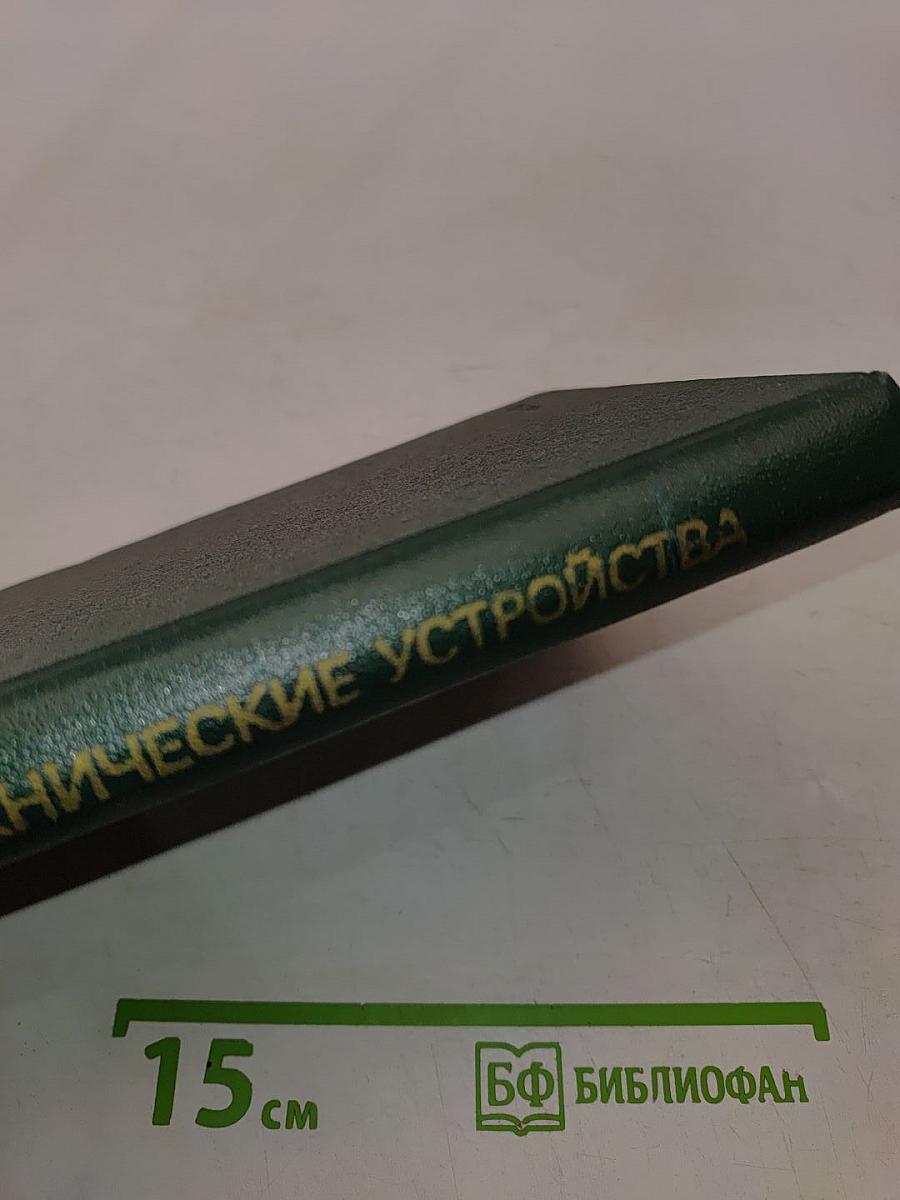 Электротехнические устройства