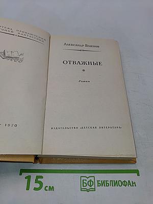 Отважные