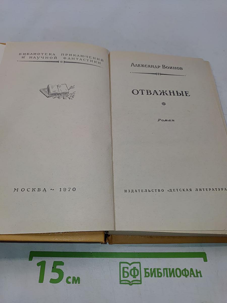 Отважные