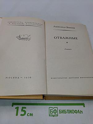Отважные