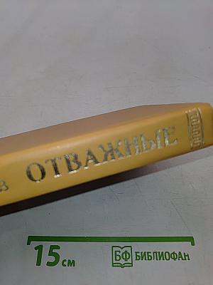 Отважные