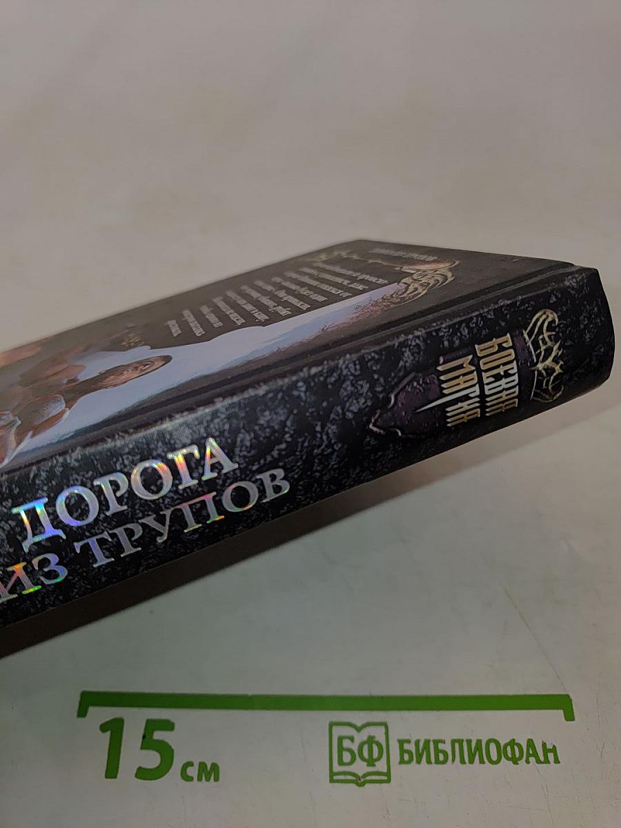 Дорога из трупов