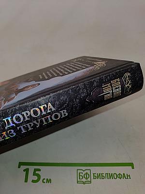 Дорога из трупов