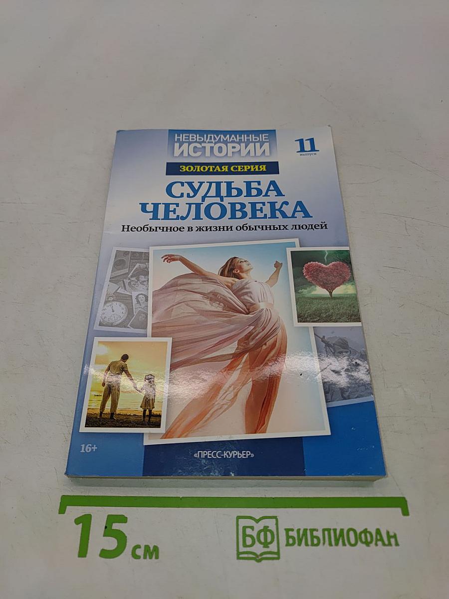 Невыдуманные истории. Золотая серия. Судьба человека. Выпуск 11