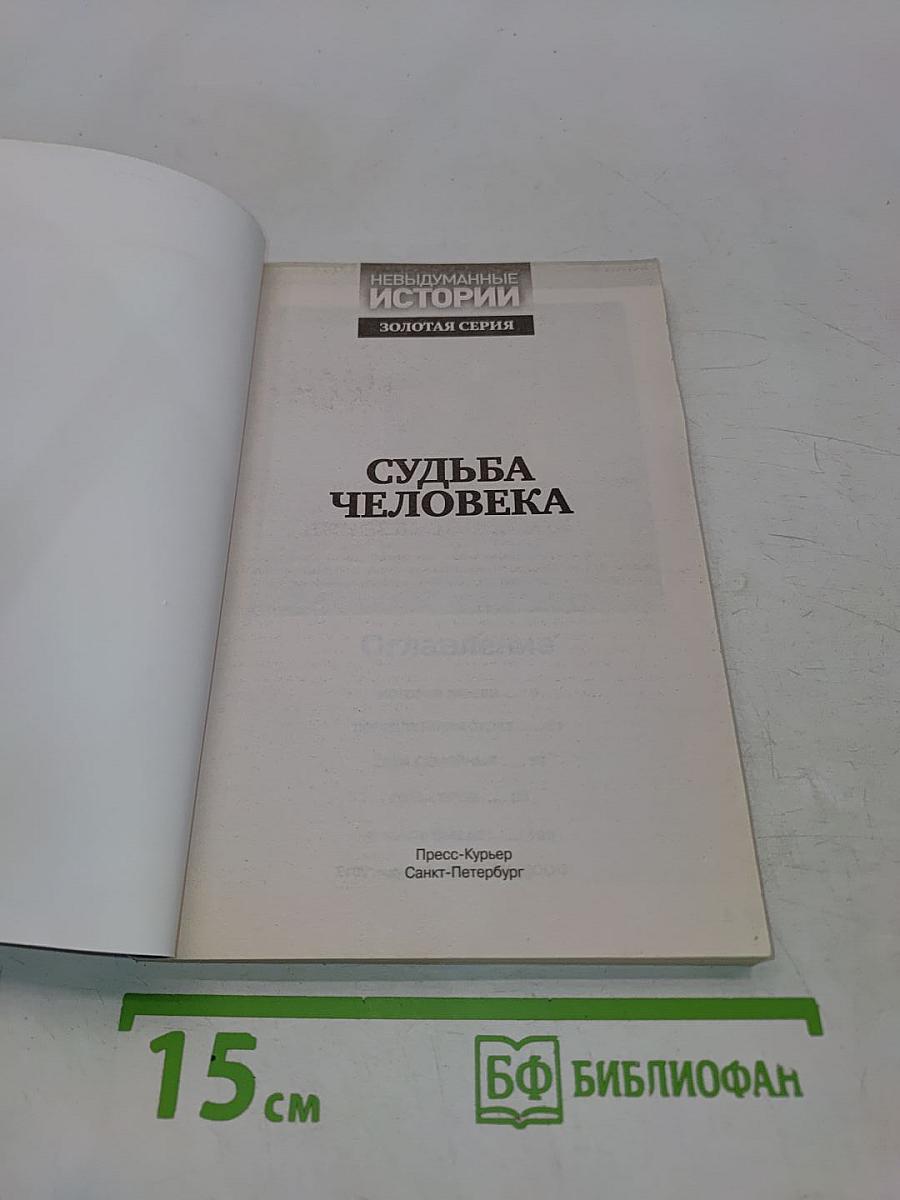 Невыдуманные истории. Золотая серия. Судьба человека. Выпуск 11