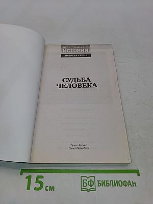 Невыдуманные истории. Золотая серия. Судьба человека. Выпуск 11