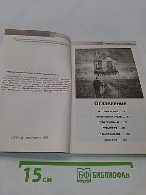 Невыдуманные истории. Золотая серия. Судьба человека. Выпуск 11