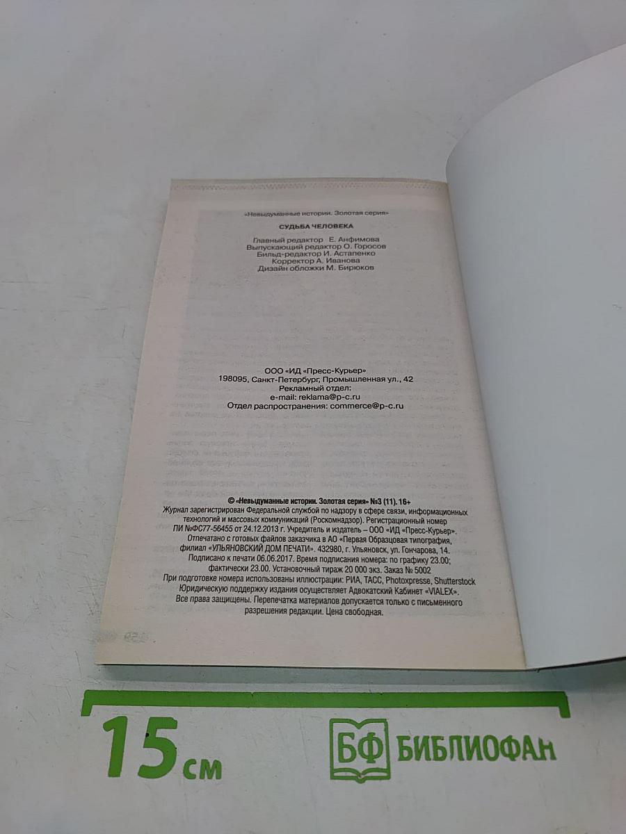 Невыдуманные истории. Золотая серия. Судьба человека. Выпуск 11