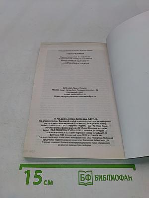 Невыдуманные истории. Золотая серия. Судьба человека. Выпуск 11