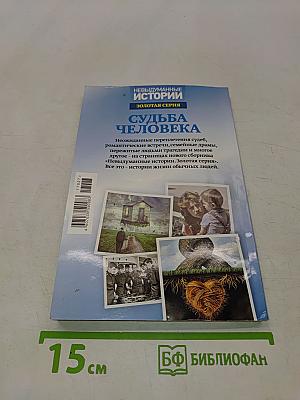Невыдуманные истории. Золотая серия. Судьба человека. Выпуск 11