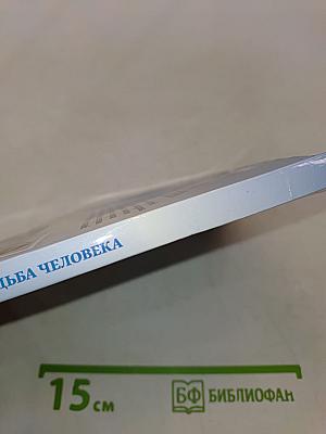 Невыдуманные истории. Золотая серия. Судьба человека. Выпуск 11