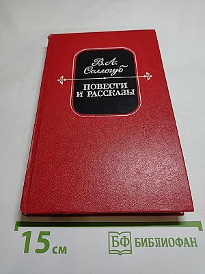 Повести и рассказы