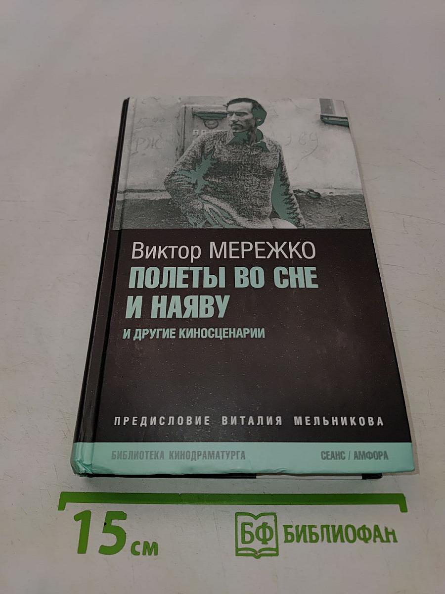 Полеты во сне и наяву и другие киносценарии