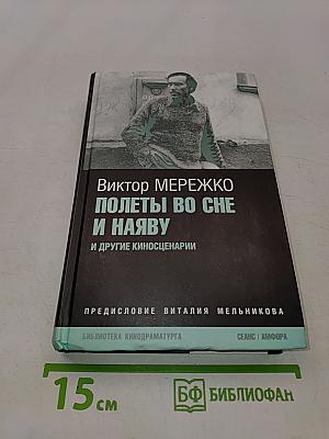 Полеты во сне и наяву и другие киносценарии