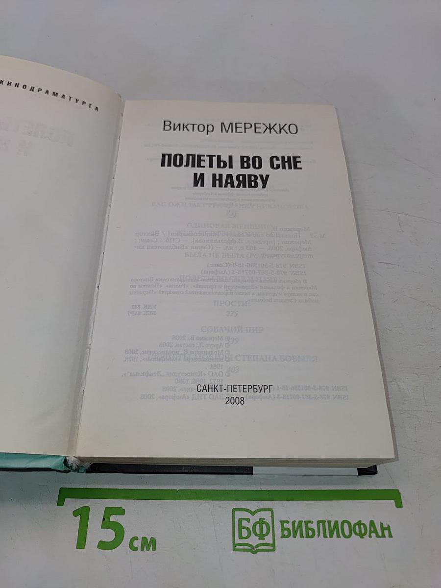 Полеты во сне и наяву и другие киносценарии
